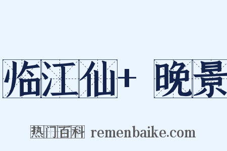 临江仙+晚景是什么意思的图片